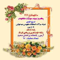 دانلودپکیج سوالات مفهومی درس عربی نمونه سوالات امتحانات مفهومی