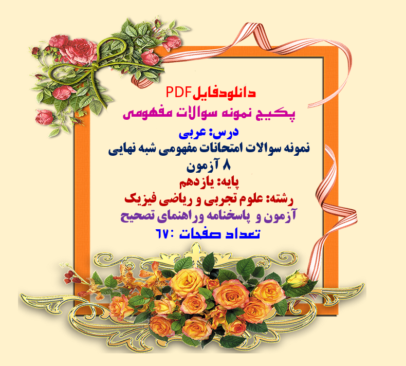 دانلودپکیج سوالات مفهومی درس عربی نمونه سوالات امتحانات مفهومی