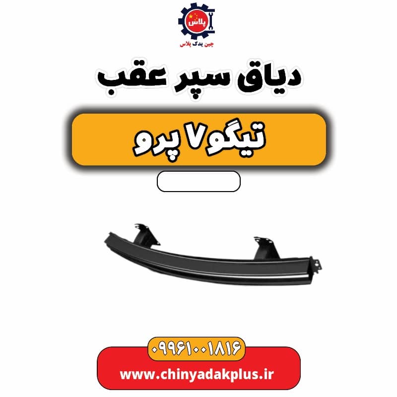 دیاق سپر عقب تیگو 7 پرو