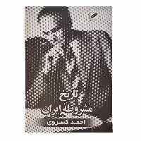 کتاب تاریخ مشروطه ایران اثر احمد کسروی انتشارات پر