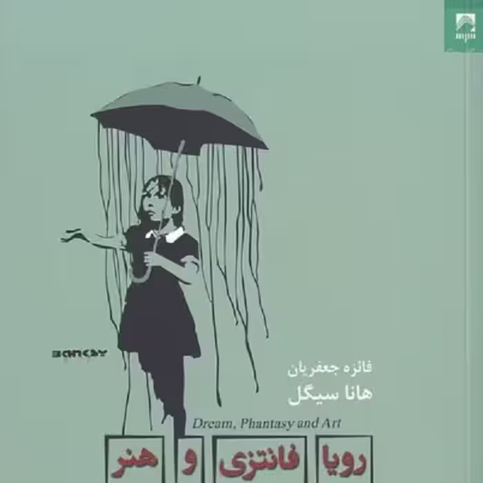 رویا فانتزی و هنر