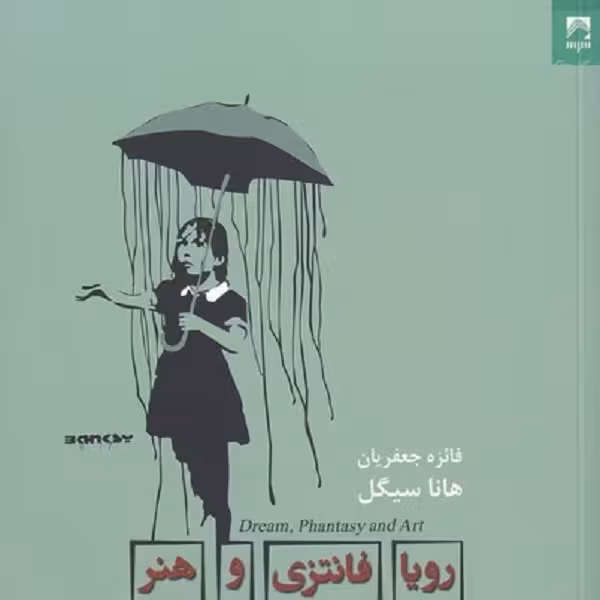 رویا فانتزی و هنر