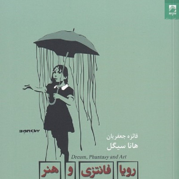 رویا فانتزی و هنر