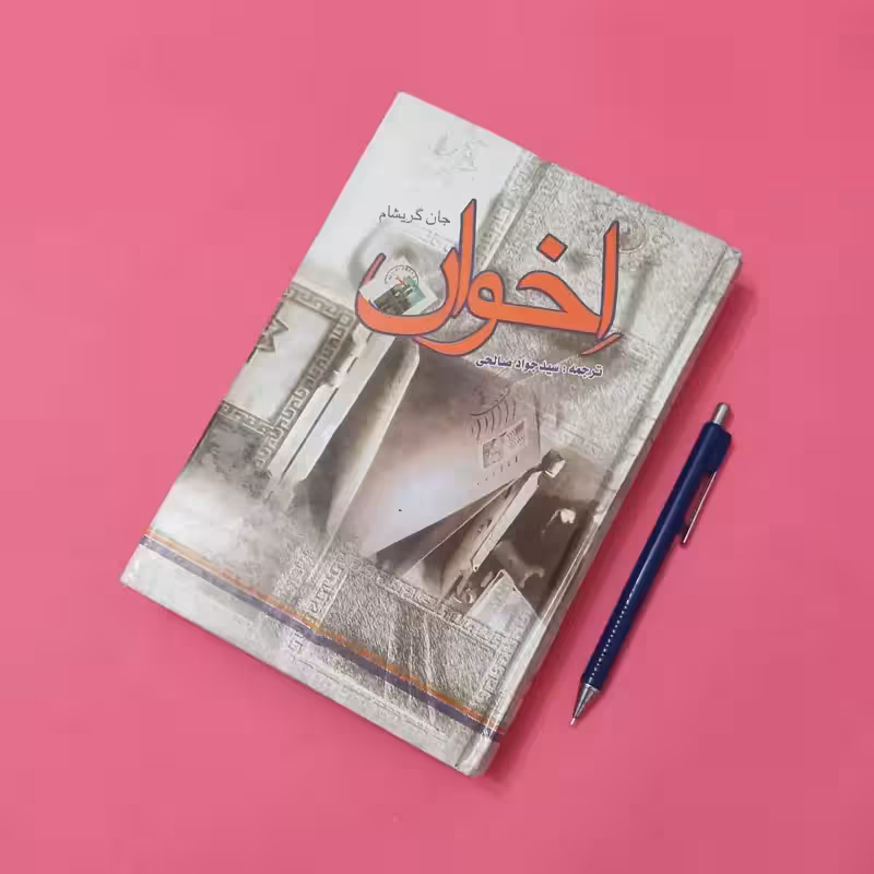 اخوان نوشته جان گریشام ترجمه سید جواد صالحی انتشارات نوید شیراز