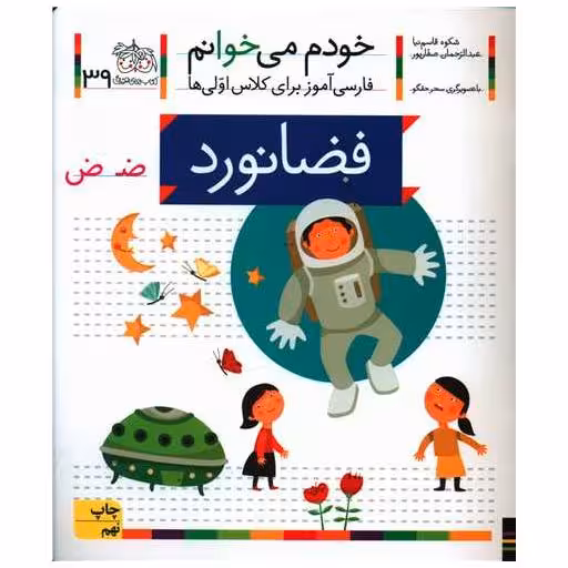 کتاب خودم می خوانم (39)(فضانورد) اثر شکوه قاسم نیا