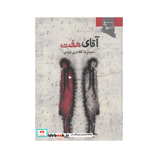 کتاب آقای هفت