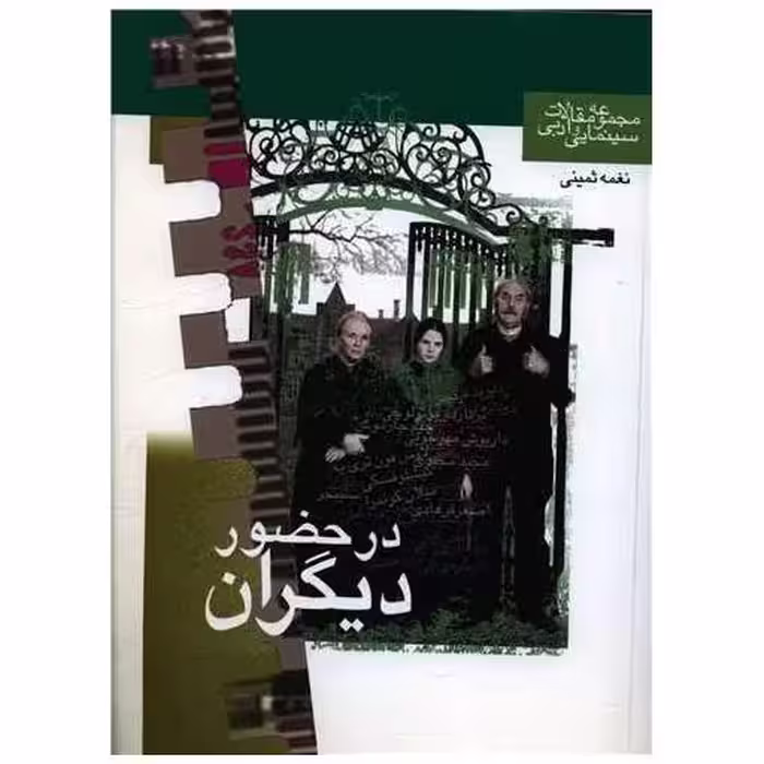 کتاب در حضور دیگران (منظومه خرد) اثر نغمه ثمینی