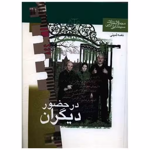 کتاب در حضور دیگران (منظومه خرد) اثر نغمه ثمینی