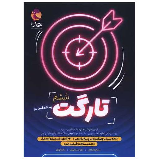 کتاب تارگت ششم   پاسخنامه (شبیه ساز آزمون سمپاد)