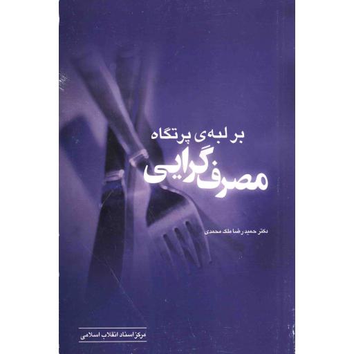 بر لبه پرتگاه مصرف گرایی