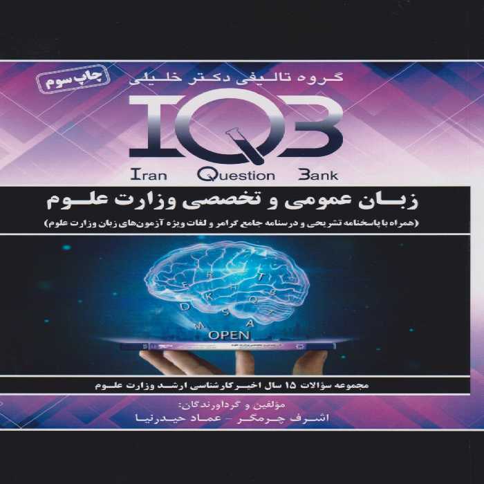 IQB زبان عمومی و تخصصی وزارت علوم