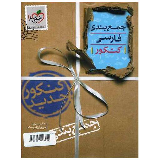 کتاب جمع بندی فارسی کنکور (4050) اثر عباس براری ، مریم ایراندوست