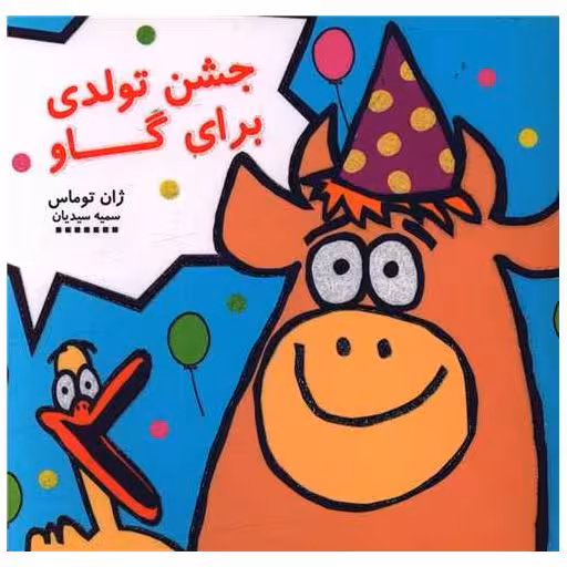 کتاب جشن تولدی برای گاو (خشتی) اثر ژان توماس