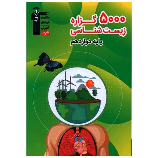 کتاب 5000 گزاره زیست شناسی دوازدهم (3293) اثر گروه مولفان