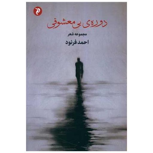 کتاب دوره بی معشوقی اثر احمد فرنود