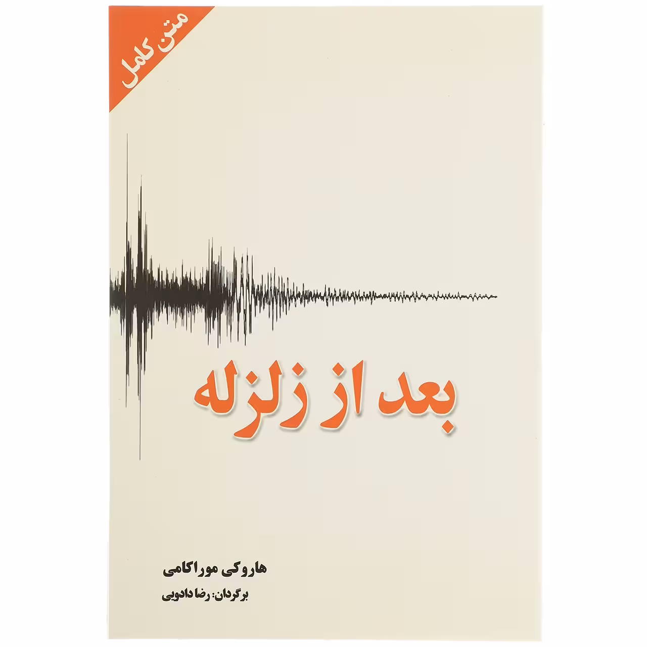 کتاب بعد از زلزله اثر هاروکی موراکامی