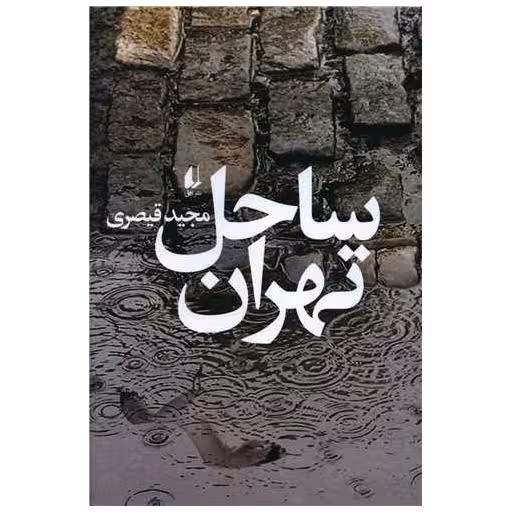 کتاب ساحل تهران اثر مجید قیصری