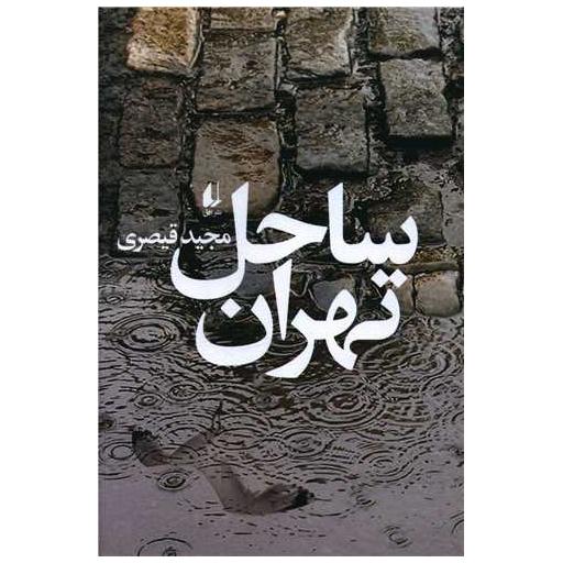 کتاب ساحل تهران اثر مجید قیصری