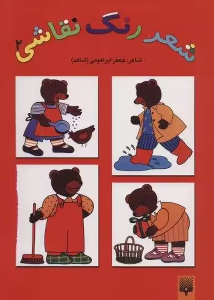 شعر،رنگ،نقاشی 2 (کتاب قرمز)