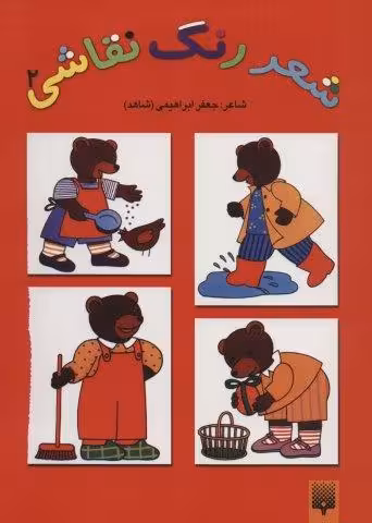 شعر،رنگ،نقاشی 2 (کتاب قرمز)