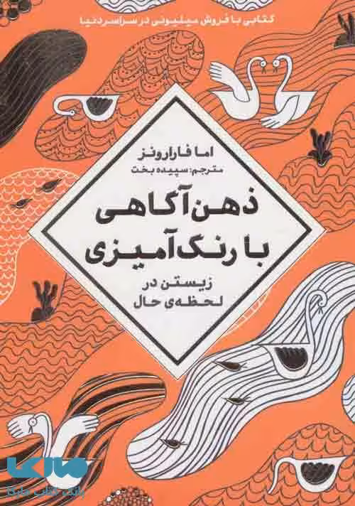 ذهن آگاهی با رنگ آمیزی نشر مهرسا