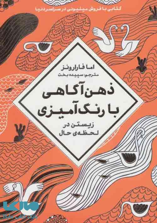 ذهن آگاهی با رنگ آمیزی نشر مهرسا