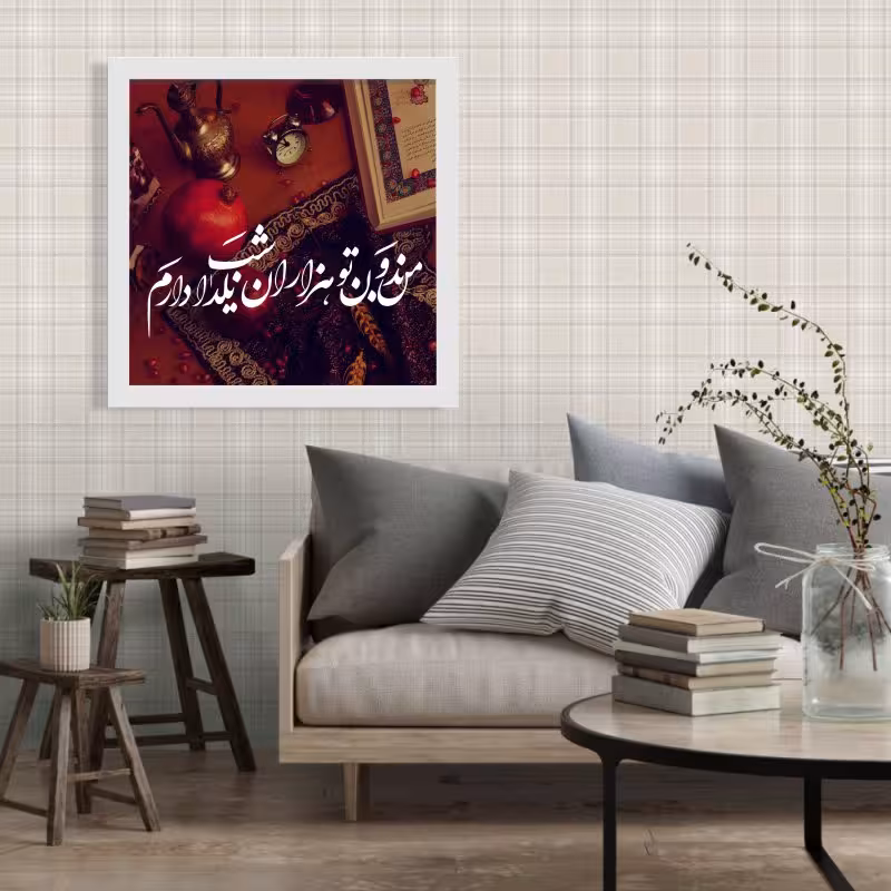 تابلو طرح شب یلدا بدون تو