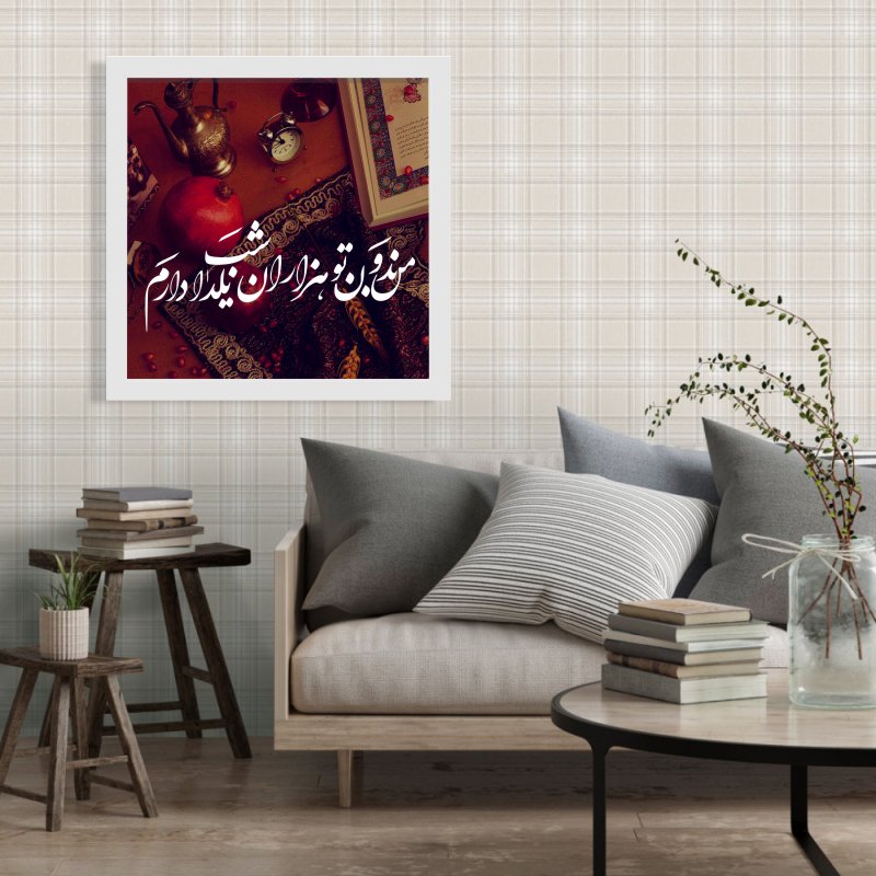 تابلو طرح شب یلدا بدون تو