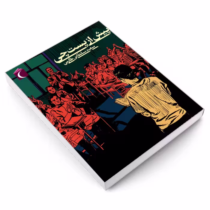 کتاب پیش از پست چی اثر سعید سلطانی طارمی نشر محراب قلم