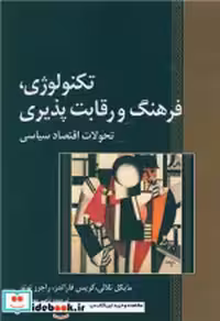 خرید کتاب تکنولوژی فرهنگ و رقابت پذیری شمیز.وزیری.نگارستان | ایده بوک