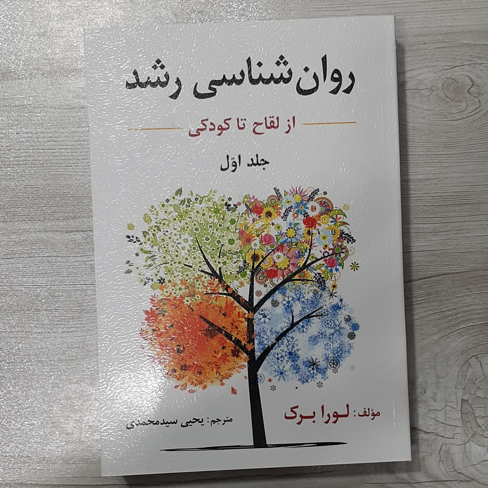 کتاب روانشناسی رشد از لقاح تا کودکی مولف لورا جلد اول برک ترجمه دکتر یحیی سیدمحمدی چاپ جدید نشر ارسباران