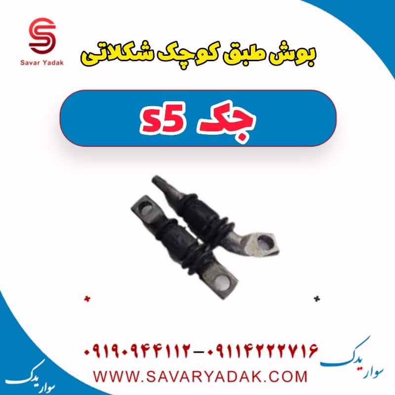 بوش طبق کوچک شکلاتی جک s5
