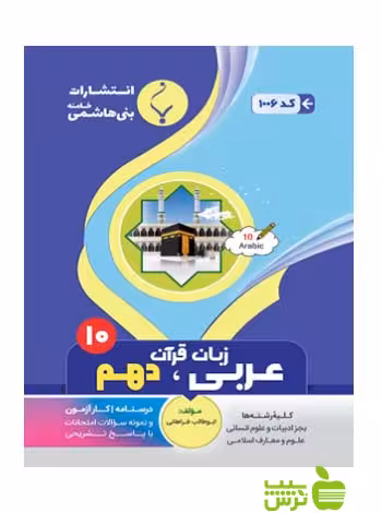 عربی زبان قرآن دهم بنی هاشمی - سیب ترش - SibTorsh گروه مولفان