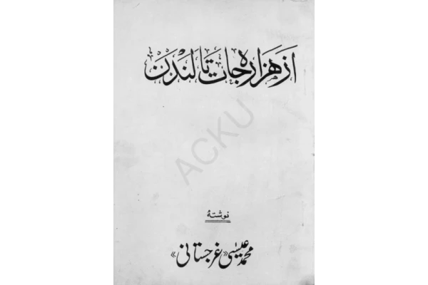 کتاب از هزاره‌جات تا لندن - کتابخانه مجازی واتیکان