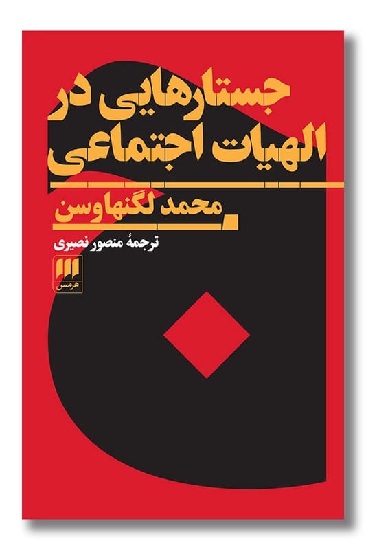 کتاب جستارهایی در الهیات اجتماعی