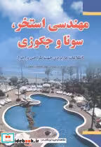 کتاب مهندسی استخر سونا جکوزی