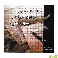 تکنیک‌های خبرنویسی در بورس محسن ایلچی چالش - سیب ترش - SibTorsh