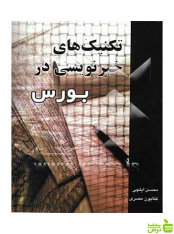 تکنیکهای خبرنویسی در بورس محسن ایلچی چالش - سیب ترش - SibTorsh