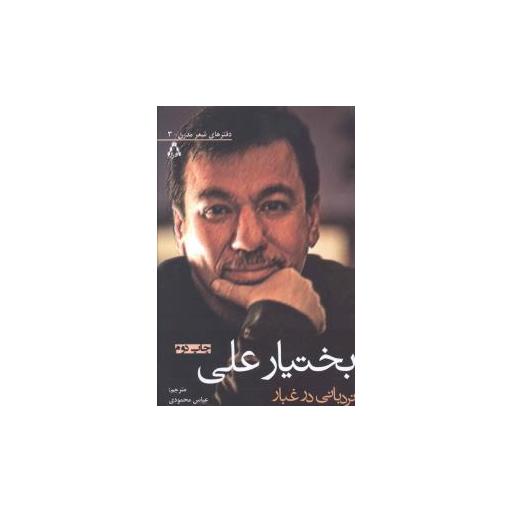 کتاب دفترهای شعر مدرن (3)(نردبانی در غبار) اثر بختیار علی