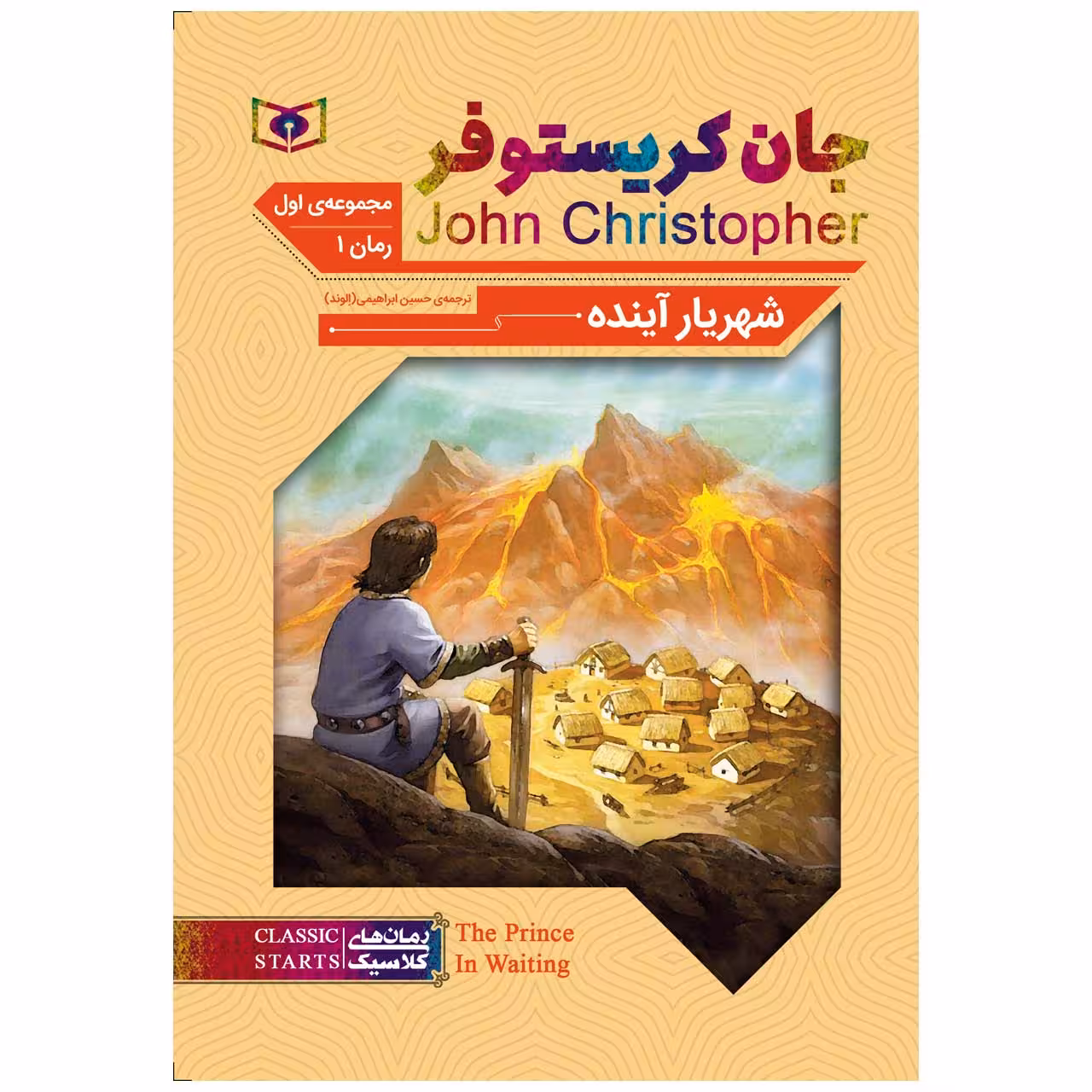 کتاب شهریار آینده اثر جان کریستوفر انتشارات قدیانی
