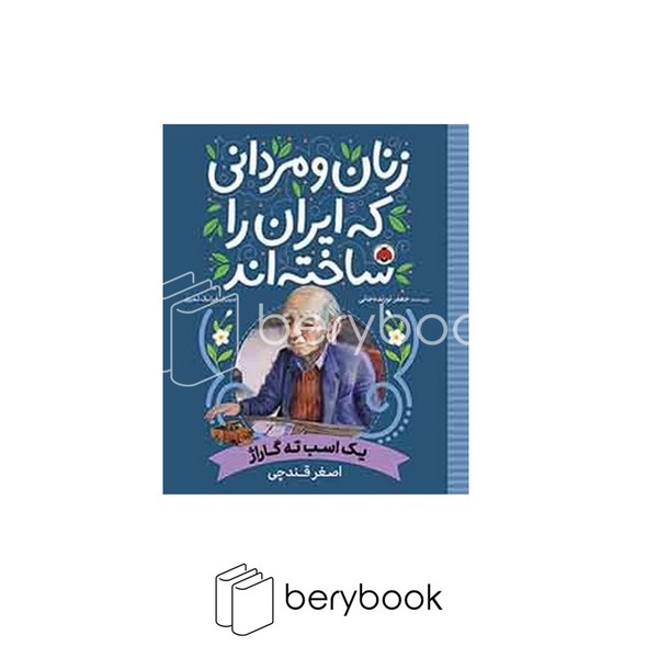 کتاب زنان و مردانی که ایران را ساخته اند / یک اسب ته گاراژ / شهر قلم