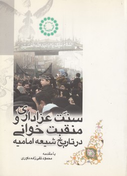 خرید کتاب سنت عزاداری و منقبتخوانی در تاریخ شیعه امامیه — کتابسرای طه