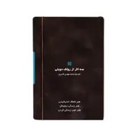 کتاب سه اثر از رولف دوبلی هنر شفاف اندیشیدن  هنر زندگی دیجیتال  هنر خوب زندگی کردن انتشارات کاسپین دانش