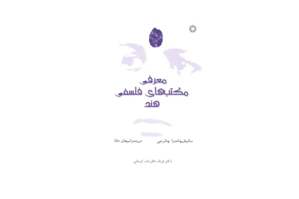 کتاب معرفی مکتب های فلسفی هند - کتابخانه مجازی واتیکان