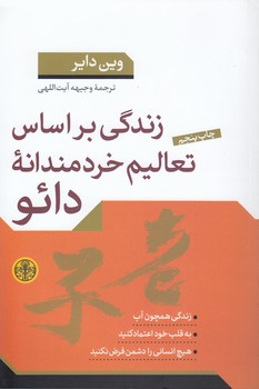 خرید کتاب زندگی بر اساس تعالیم خردمندانه دائو &#8212; کتابسرای طه