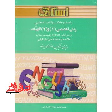 راهنما و بانک سوالات امتحانی زبان تخصصی (1) و (2) الهیات بر اساس کتاب: Shi'ah (شیعه در اسلام) - فروشگاه کتاب اشراق