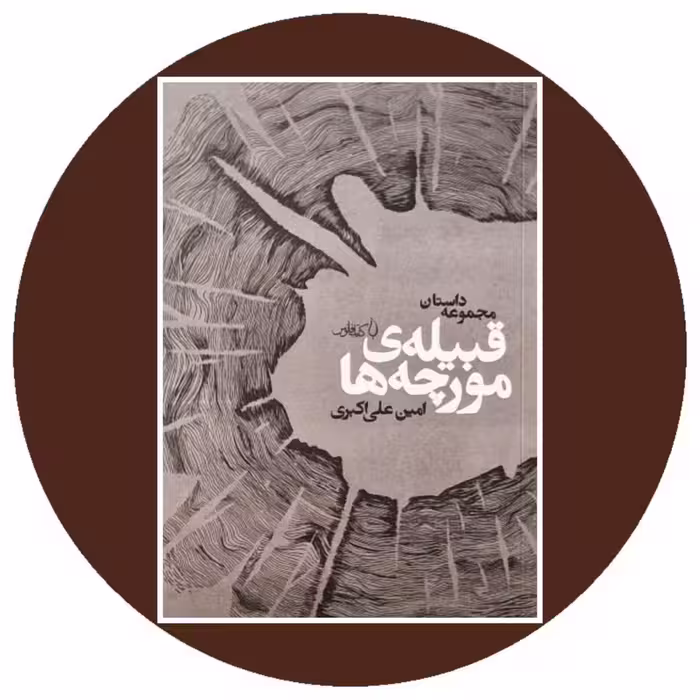 کتاب قبیله ی مورچه ها - خرید با تخفیف چهل درصد از کتاب دایره قهوه ای