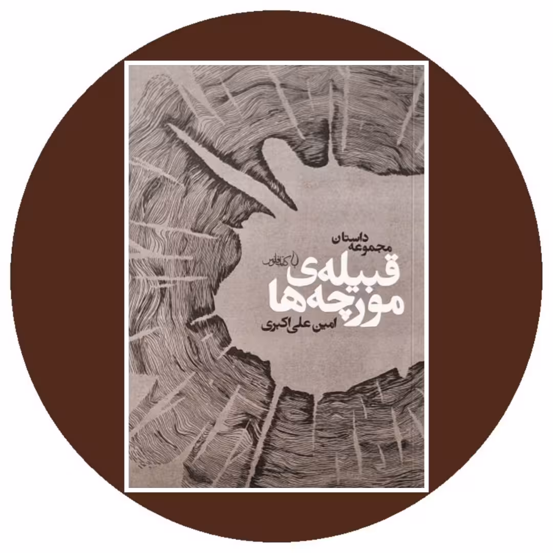 کتاب قبیله ی مورچه ها - خرید با تخفیف چهل درصد از کتاب دایره قهوه ای