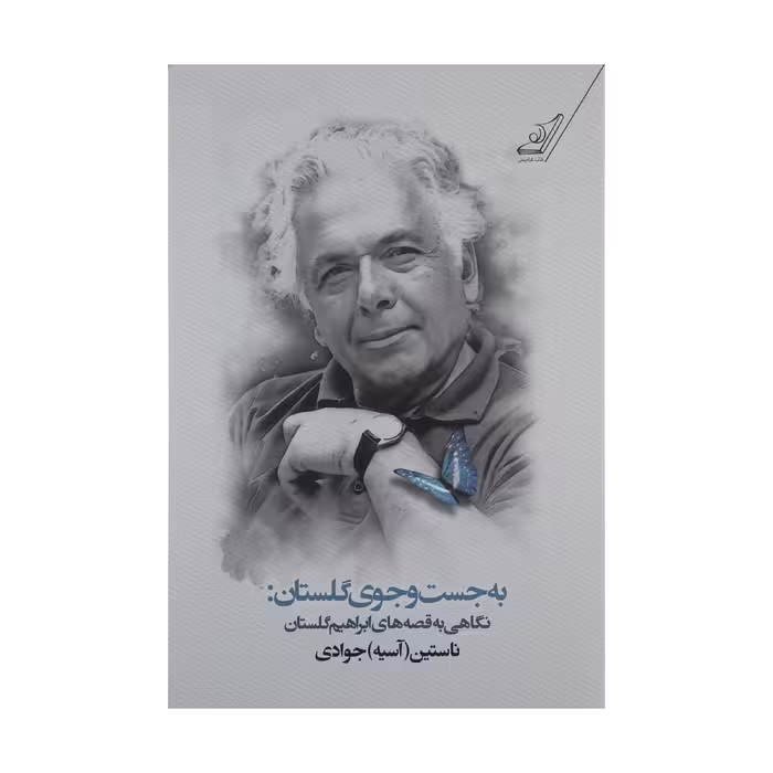 کتاب به جست و جوی گلستان (نگاهی به قصه‌ های ابراهیم گلستان) اثر ناستین (آسیه) جوادی انتشارات کتاب کوله پشتی 