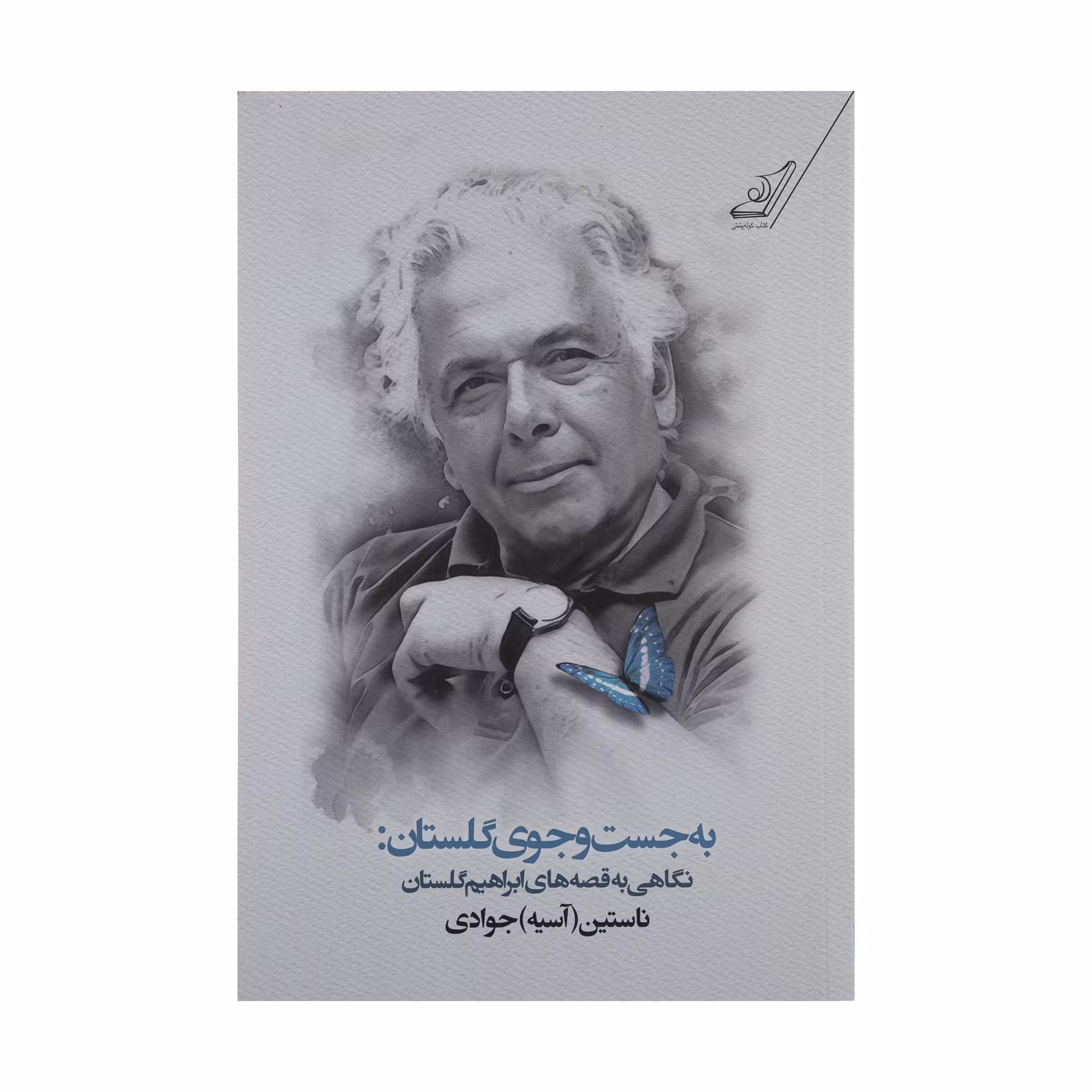 کتاب به جست و جوی گلستان (نگاهی به قصه‌ های ابراهیم گلستان) اثر ناستین (آسیه) جوادی انتشارات کتاب کوله پشتی 